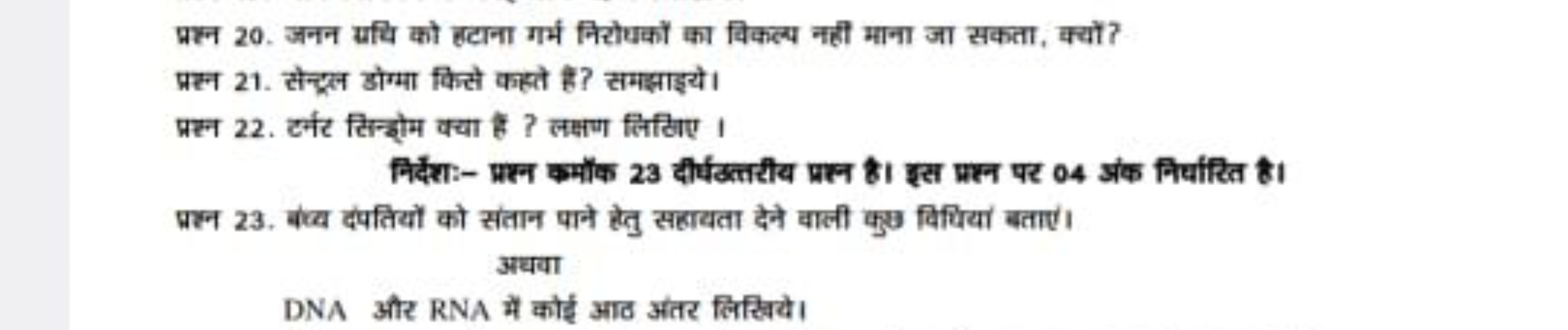 प्रश्न 20. जनन य्रचि को हटाना गर्म निरोधकों का विकल्प नही माना जा सकता