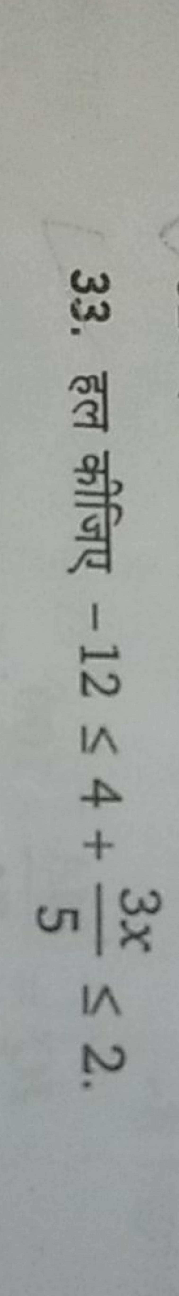 33. हल कीजिए −12≤4+53x​≤2.