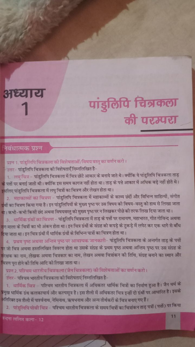 अध्याय
1
पांडुलिपि चिन्रकला
की परम्परा

नेंधात्मक प्रश्न
प्रश्न 1. पां