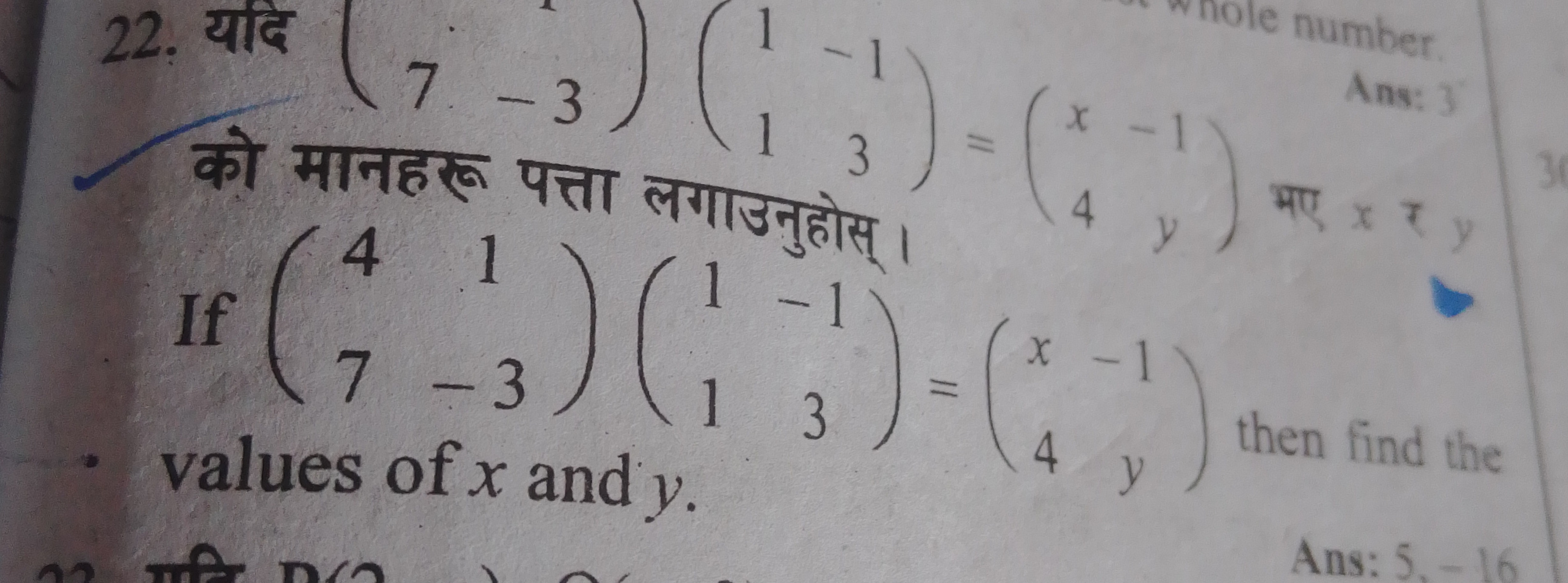 22. यदि (7​−3​)(11​−13​)=(x4​−1y​) मए x ₹ y को मानहरू पत्ता लगाउनुहोस्