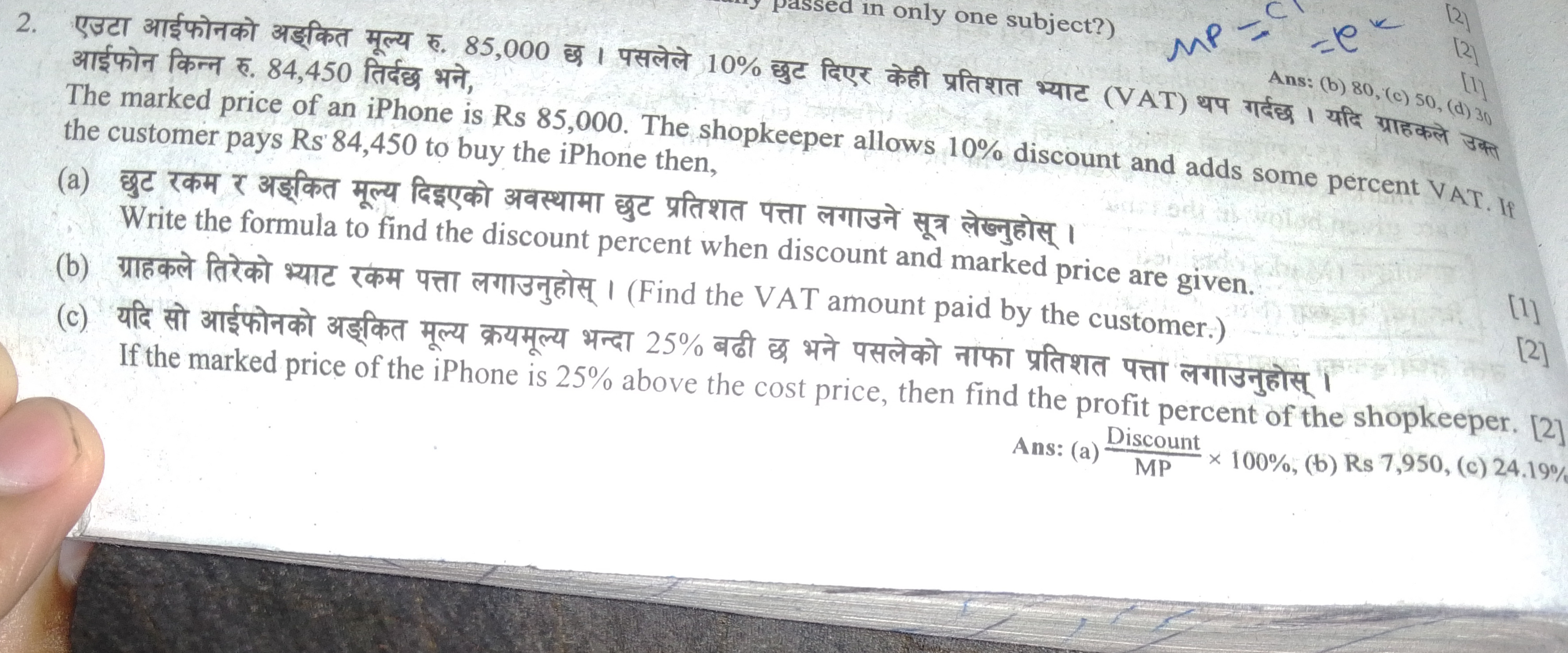 2. एउटा आईफोनको अङकित आईफोन किन्न रु. 84,450 तिर्दछ भने, (VAT) थप the 