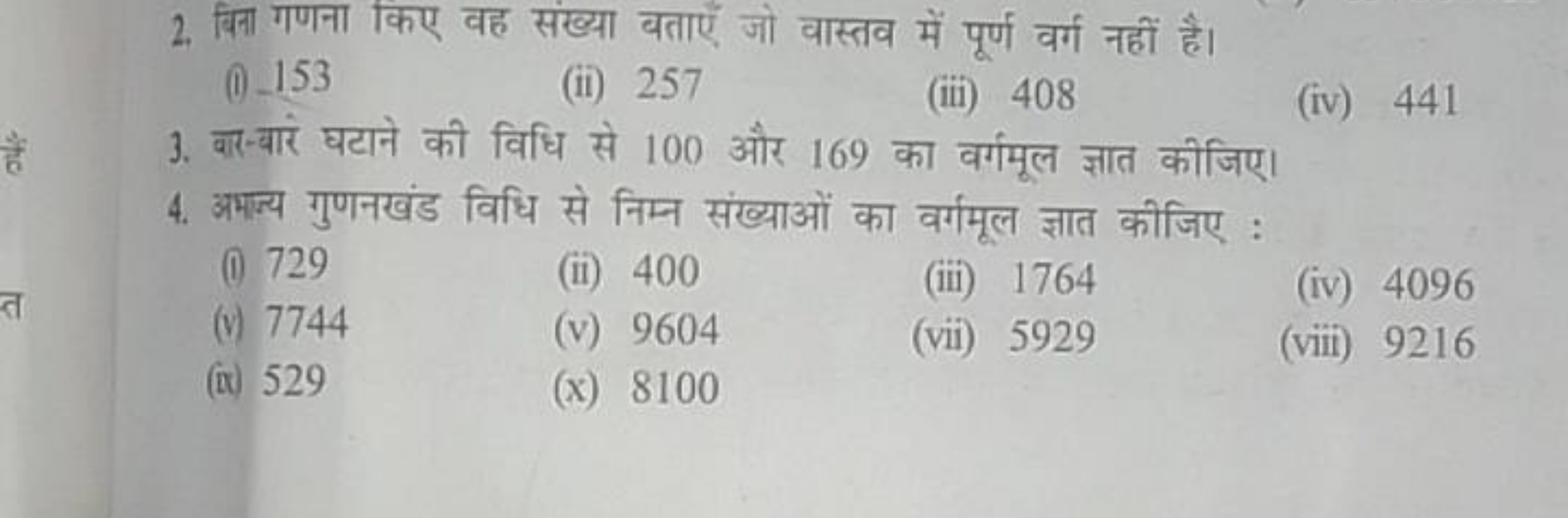 2. बिता गणना किए वह संख्या बताएँ जो वास्तव में पूर्ण वर्ग नहीं है।
(I)