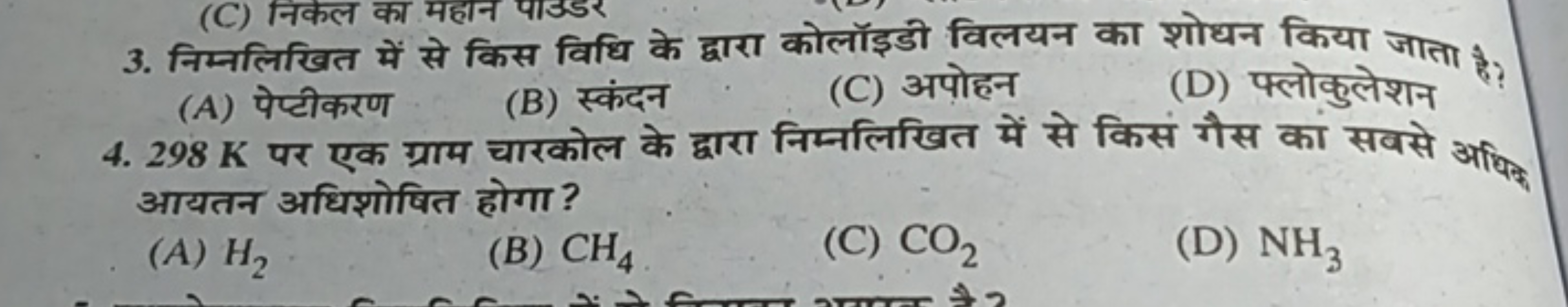 3. निम्नलिखित में से किस विधि के द्वारा कोलॉइडी विलयन का शोधन किया जात