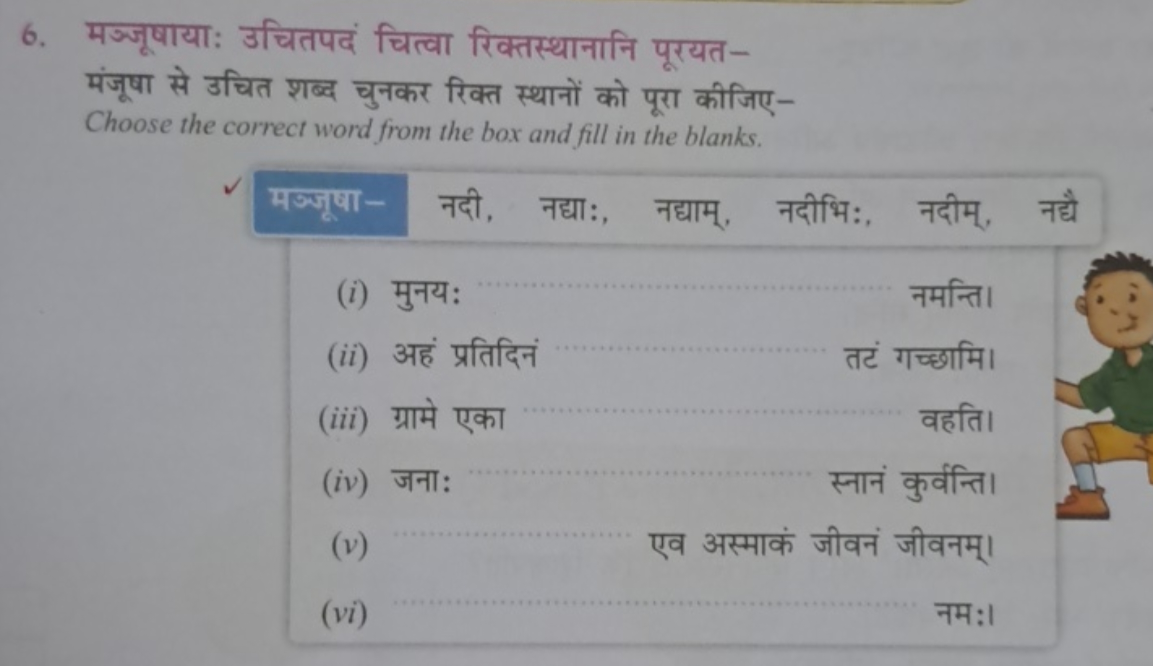 6. मञ्जूषाया: उचितपदं चित्वा रिक्तस्थानानि पूरयतमंजूषा से उचित शब्द चु