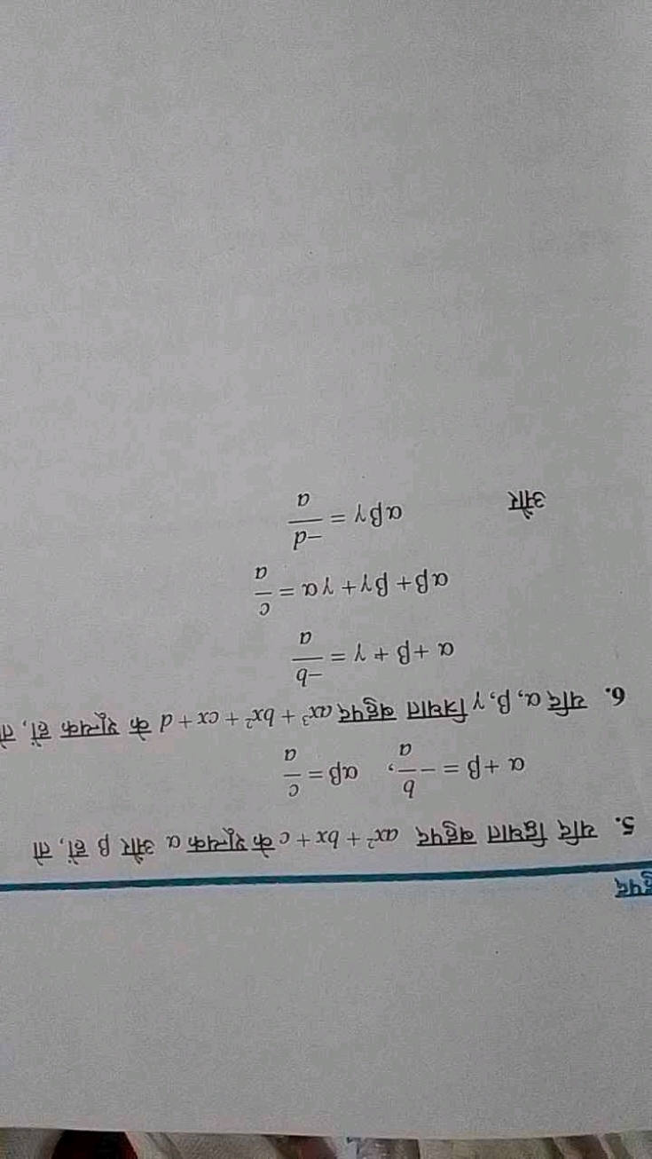 5. यदि द्विघात बहुपद ax2+bx+c के शून्यक α और β हों, तो
α+β=−ab​,αβ=ac​