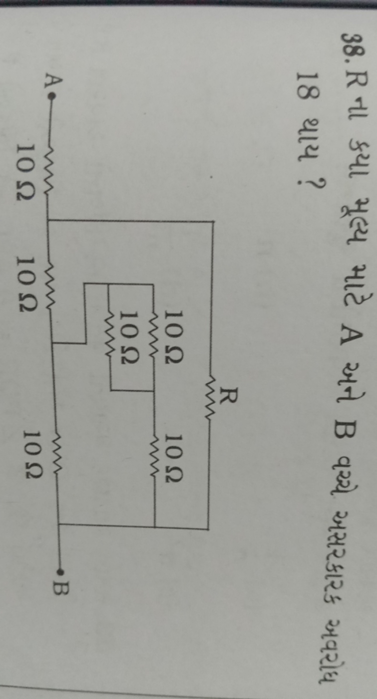 38. R ના કયા મૂલ્ય માટે A અને B વચ્યે અસરકારક અવરોધ 18 થાય?