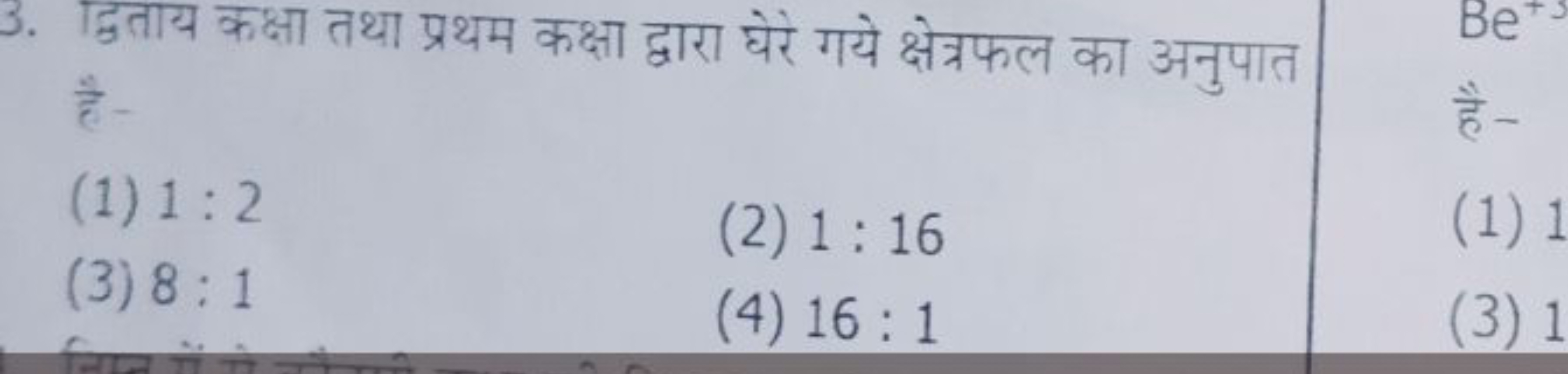 3. द्विताय कक्षा तथा प्रथम कक्षा द्वारा घेरे गये क्षेत्रफल का अनुपात ह