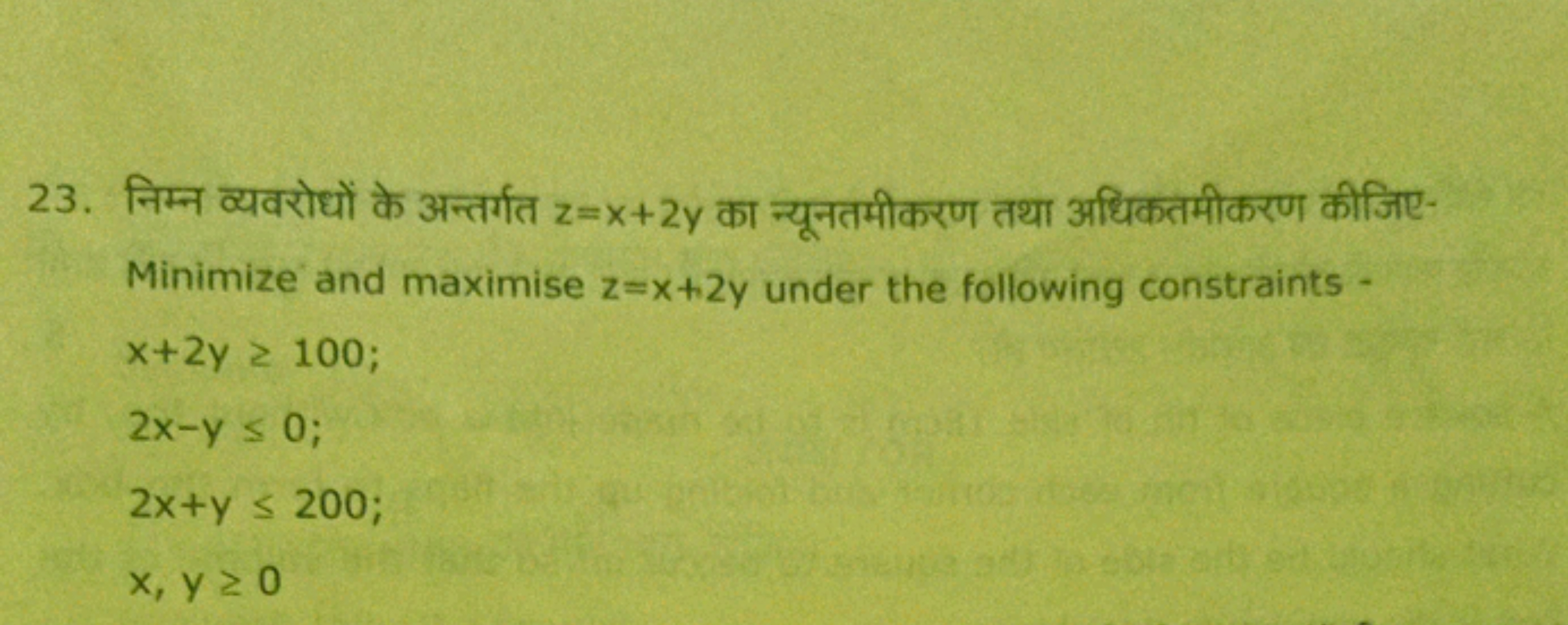 23. निम्न व्यवरोधों के अन्तर्गत z=x+2y का न्यूनतमीकरण तथा अधिकतमीकरण क