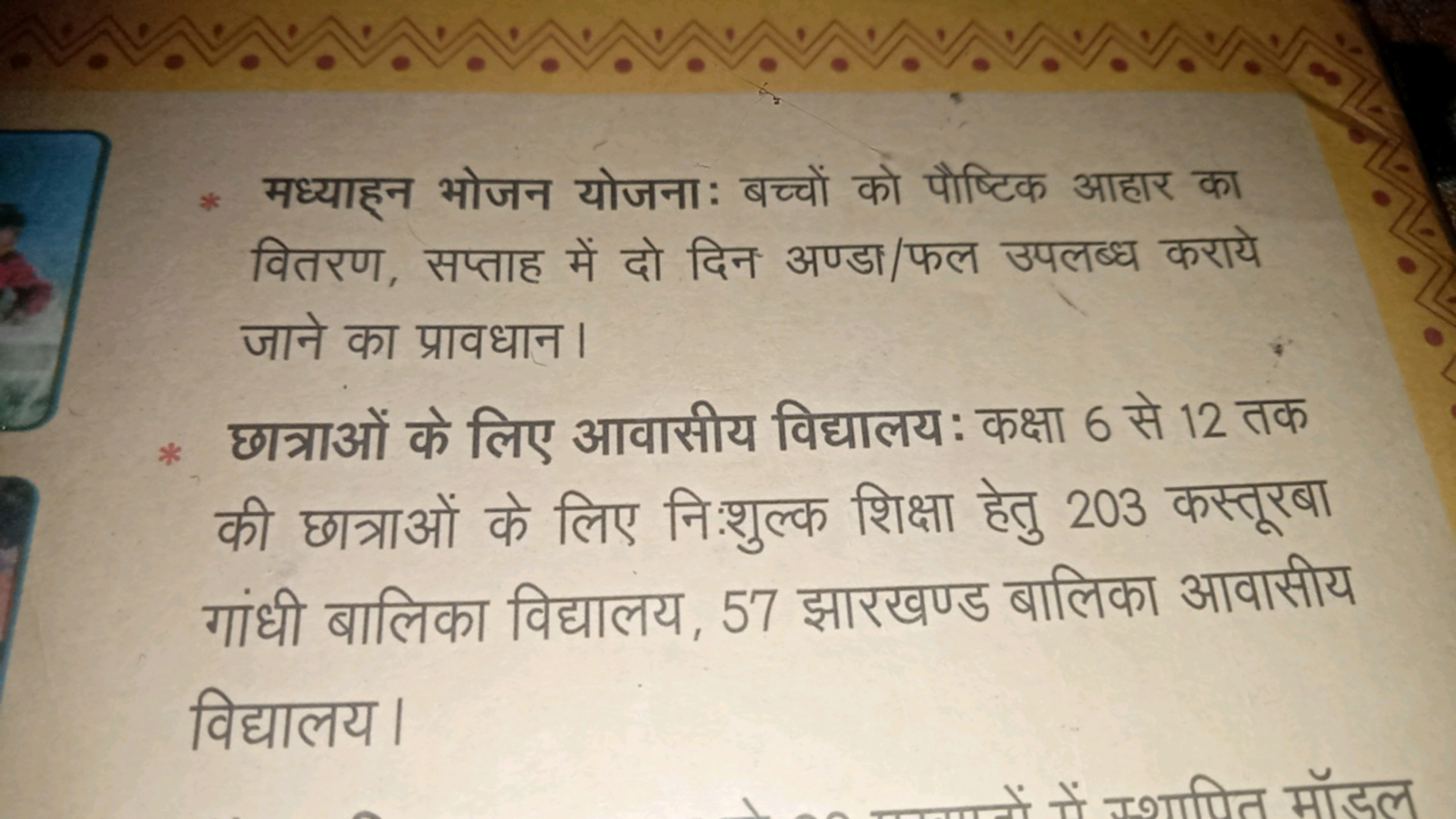 * मध्याह्न भोजन योजना : बच्चों को पौष्टिक आहार का वितरण, सप्ताह में दो