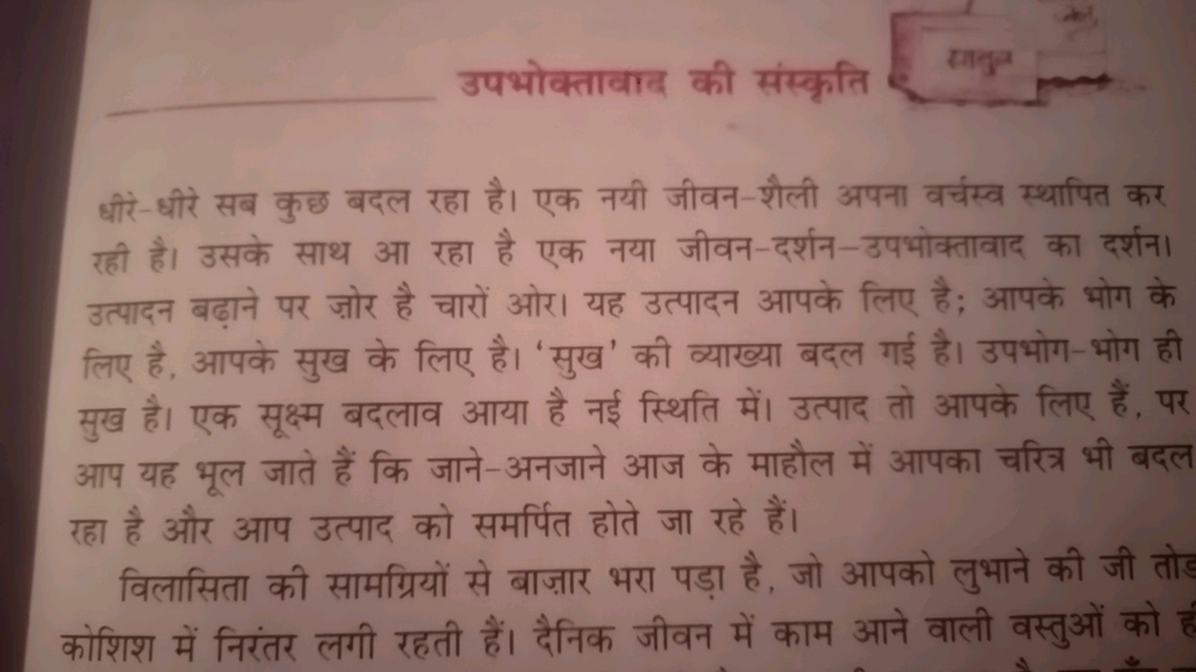 उपभोक्तावाद की संस्कृति
सानु

धीरे-धीरें सब कुछ बदल रहा है। एक नयी जीव