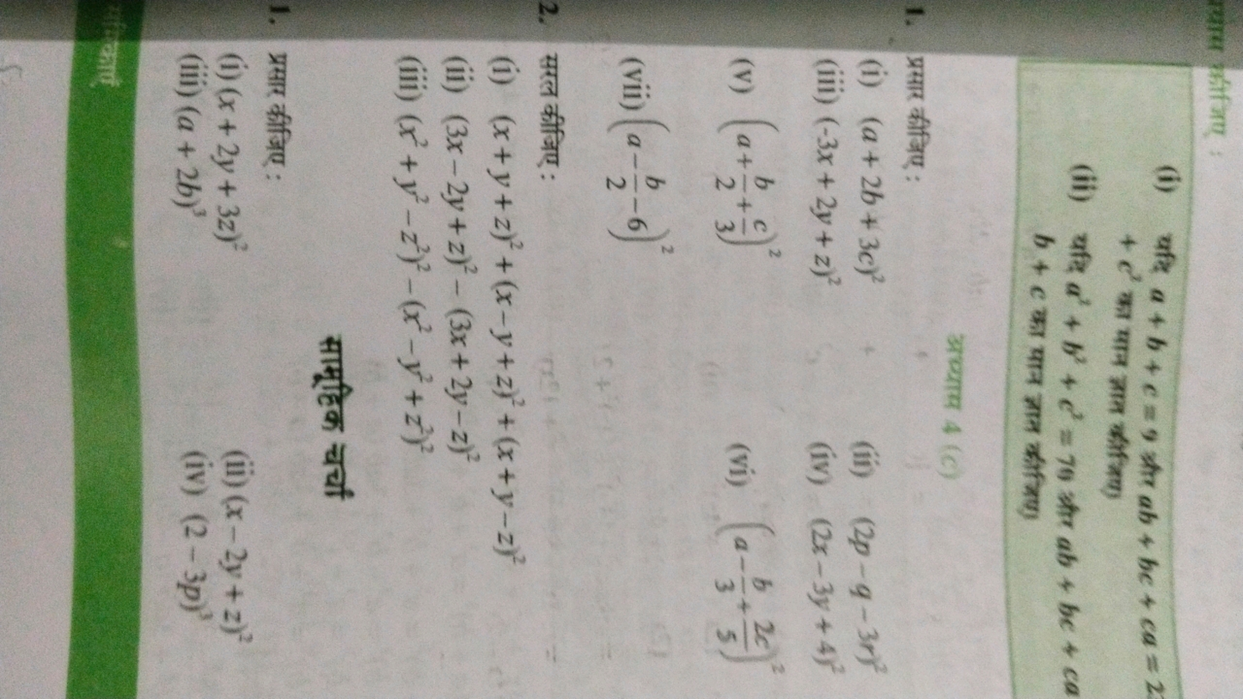 ख्यास कीजिए
(i) यदि a+b+c=9 और ab+bc+ca=2 +c2 का मान ज्ञात कीजिए
(ii) 