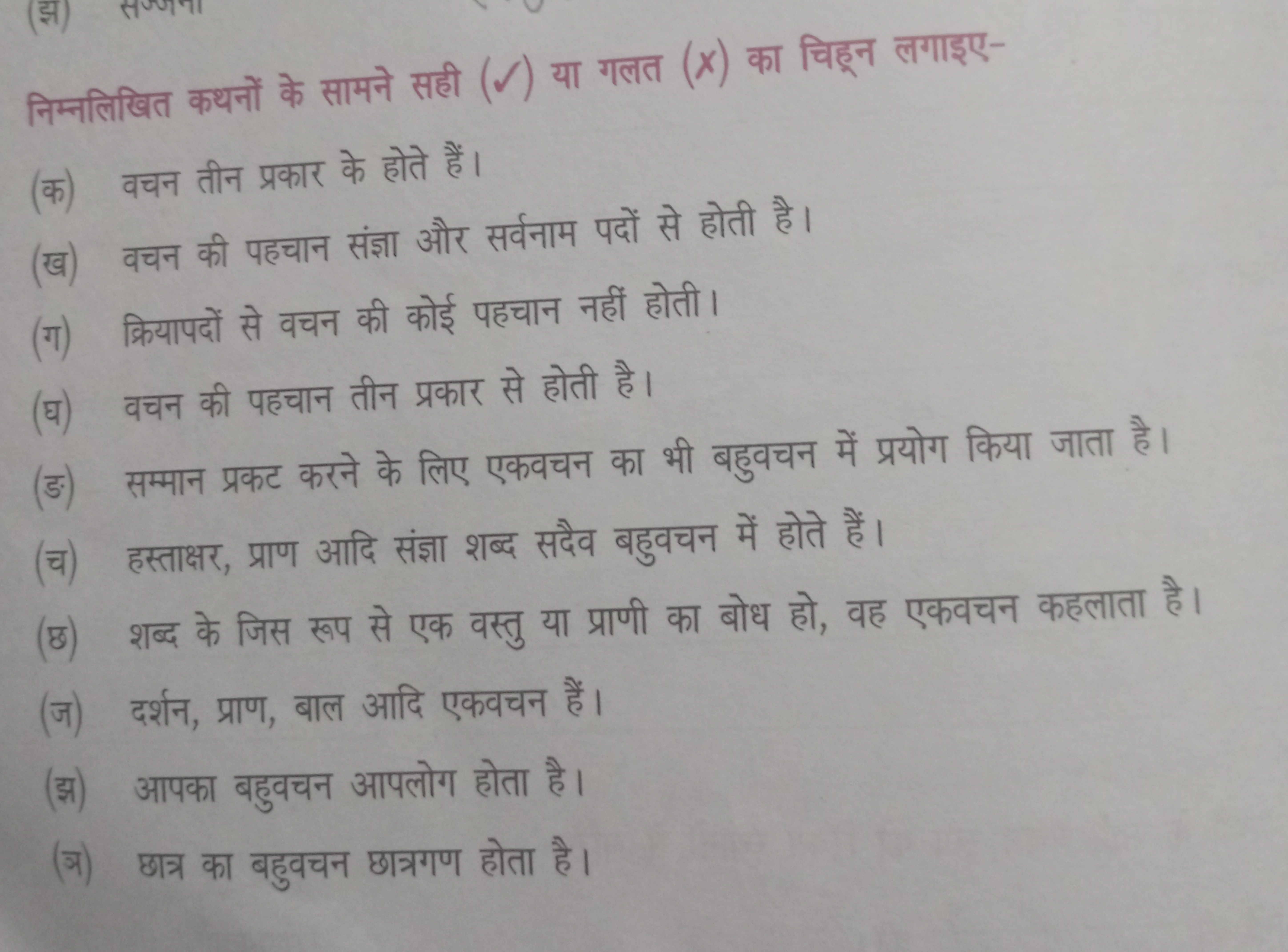 निम्नलिखित कथनों के सामने सही (S) या गलत (x) का चिह्न लगाइए-
(क) वचन त