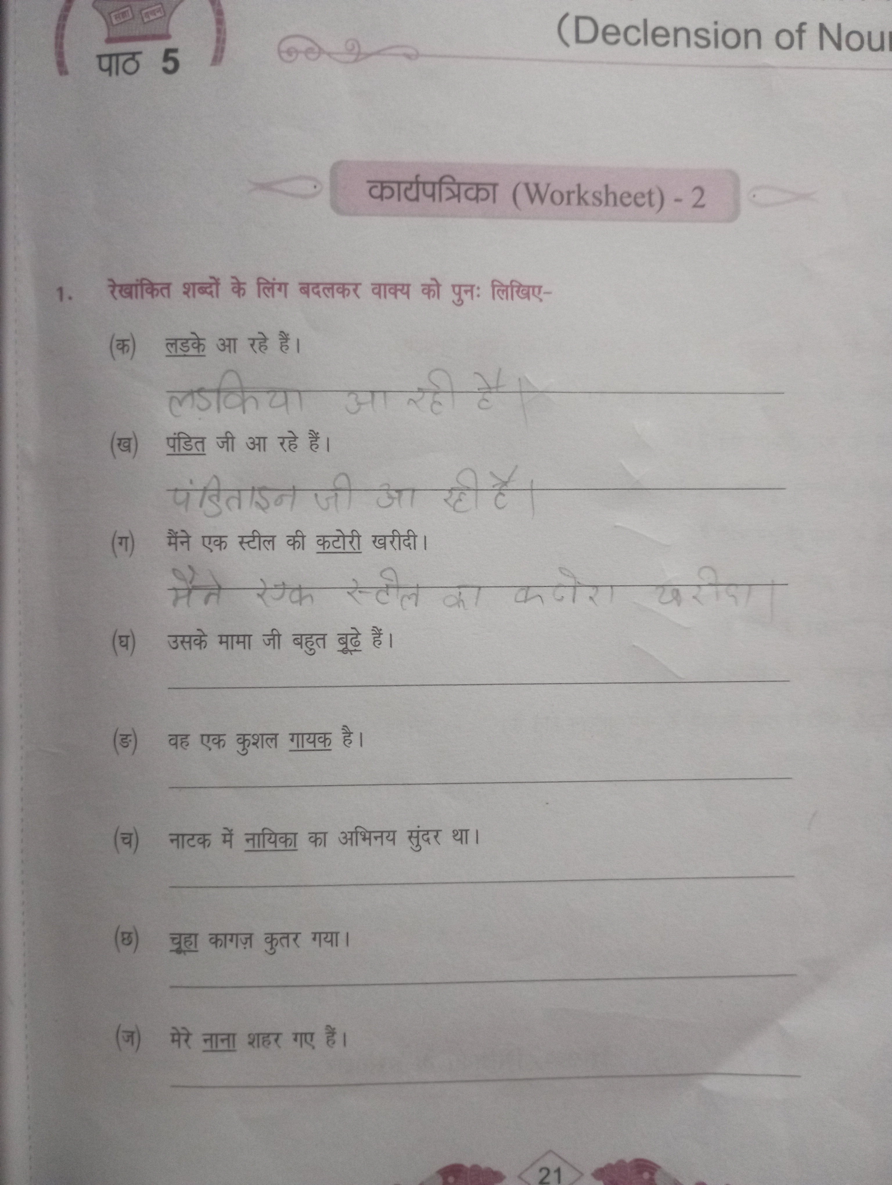 415
(Declension of Nour
apidfuficpl (Worksheet) - 2
1. & anty: fatay-
