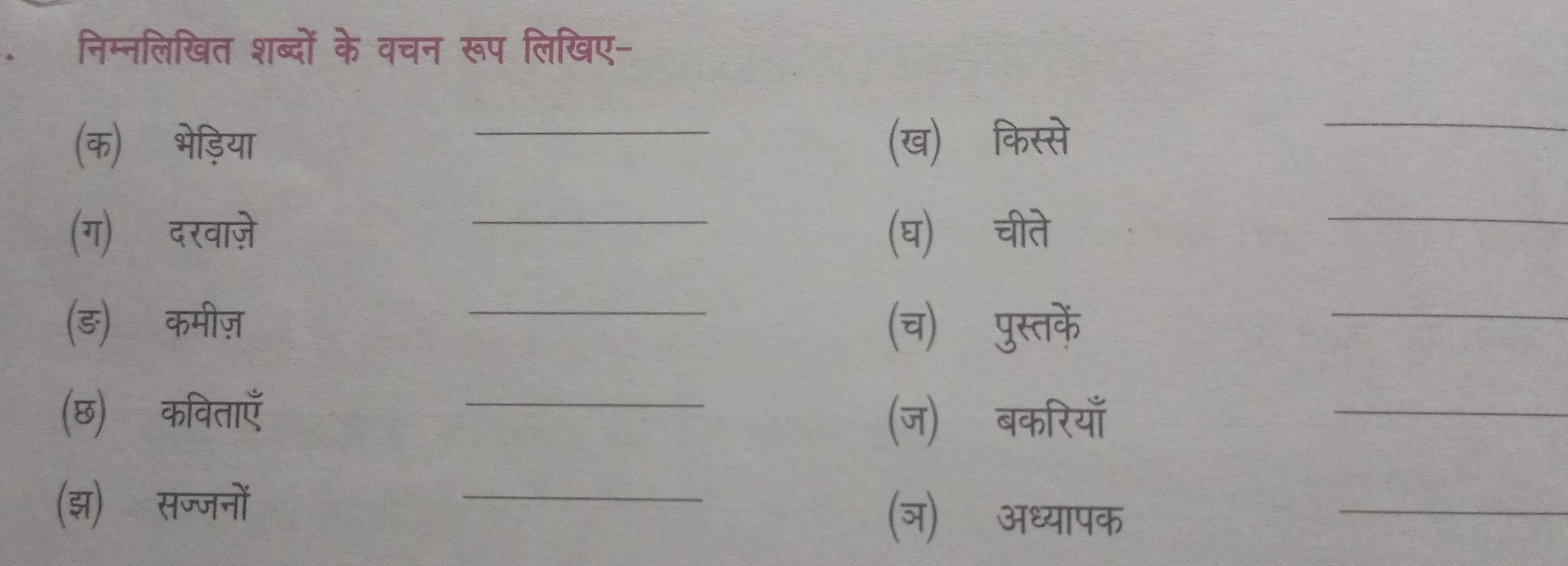 निम्नलिखित शब्दों के वचन रूप लिखिए-
(क) भेड़िया
(ख) किस्से
(ग) दरवाज़े