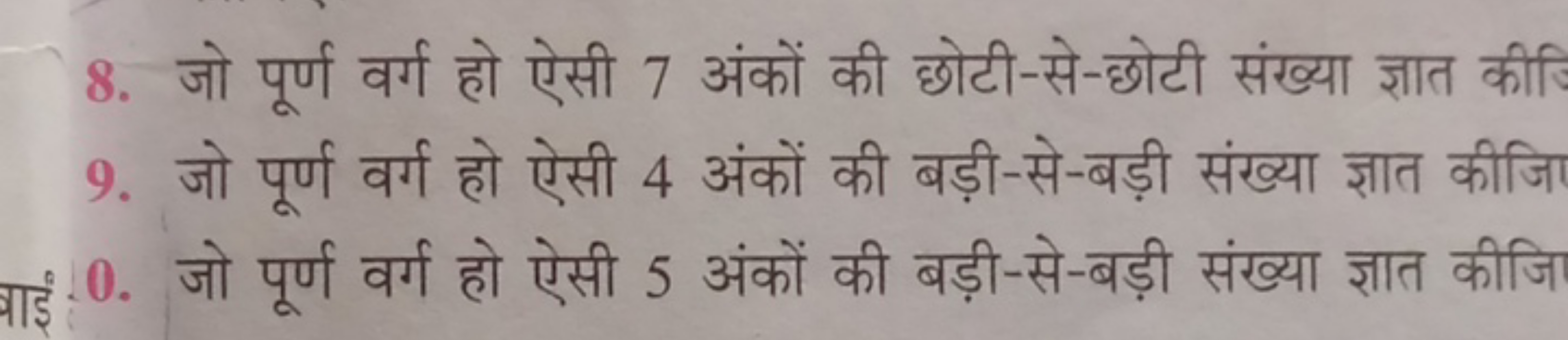 8. जो पूर्ण वर्ग हो ऐसी 7 अंकों की छोटी-से-छोटी संख्या ज्ञात की
9. जो 