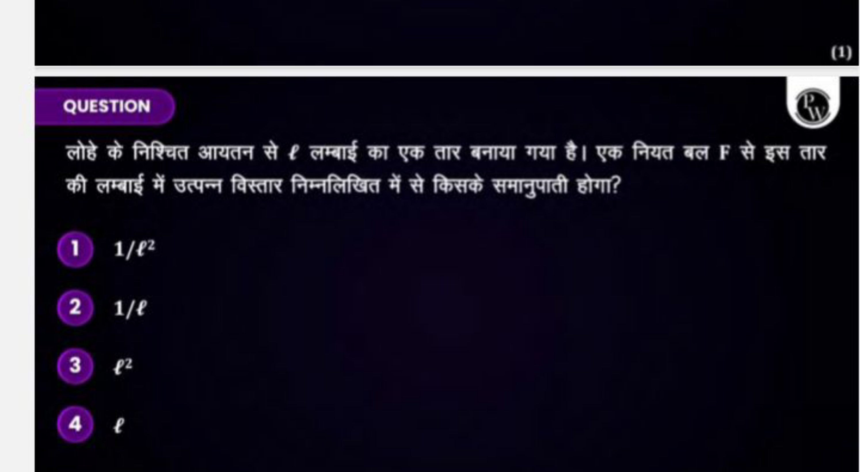 (1)
QUESTION
लोहे के निश्चित आयतन से ℓ लम्बाई का एक तार बनाया गया है। 