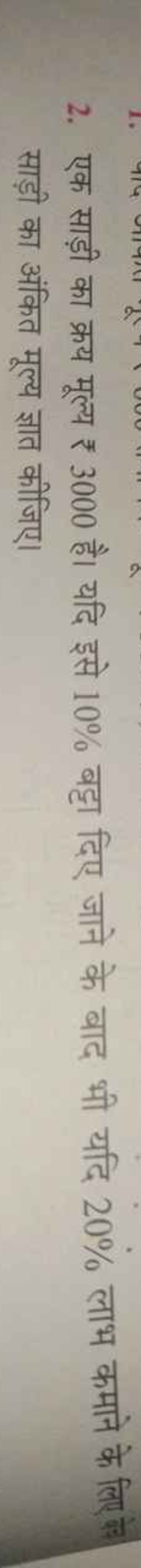 2. एक साड़ी का क्रय मूल्य ₹ 3000 है। यदि इसे 10% बट्टा दिए जाने के बाद