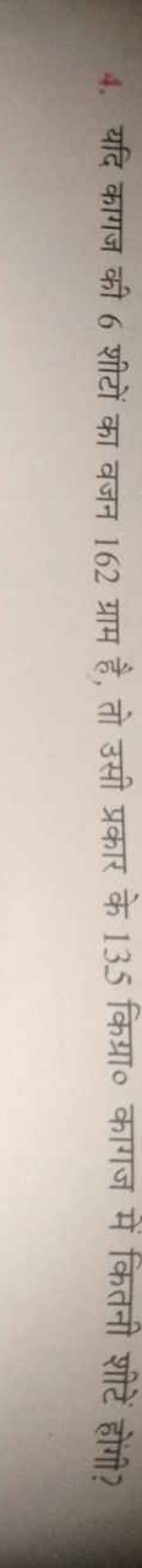 4. यदि कागज की 6 शीटों का वजन 162 ग्राम है, तो उसी प्रकार के 135 किग्र