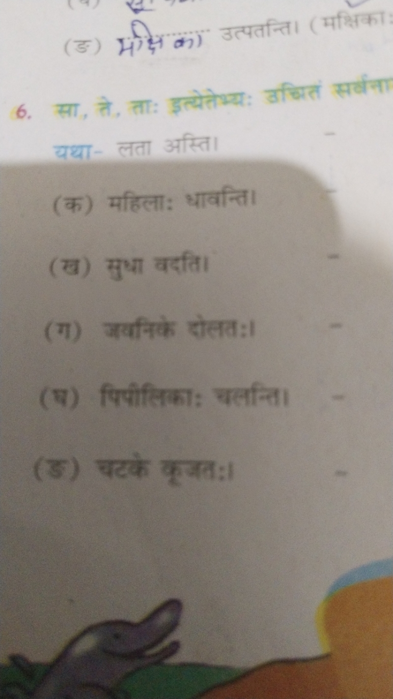 (ङ) मक्षिका उत्पतन्ति। (मक्षिकाः
6. सा, ते, ताः इत्येतेभ्यः उचितं सर्ष