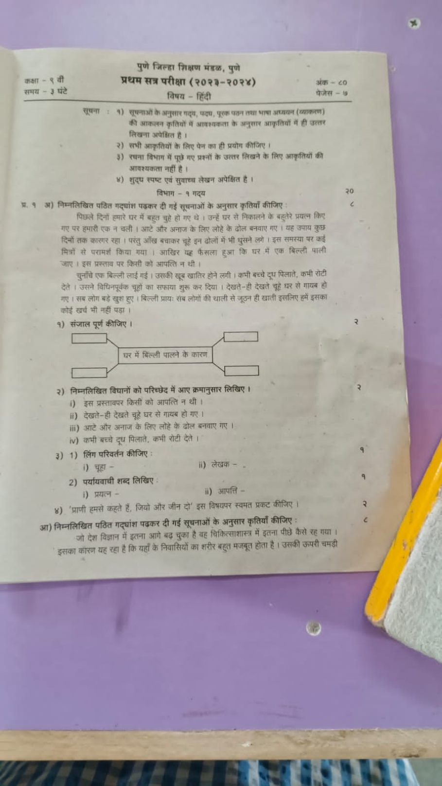 पुणे जिल्हा भिक्षण मंडळ, पुणे
कक्षा - १ वी
समय - 3 घंटे
प्रथम सत्र परी