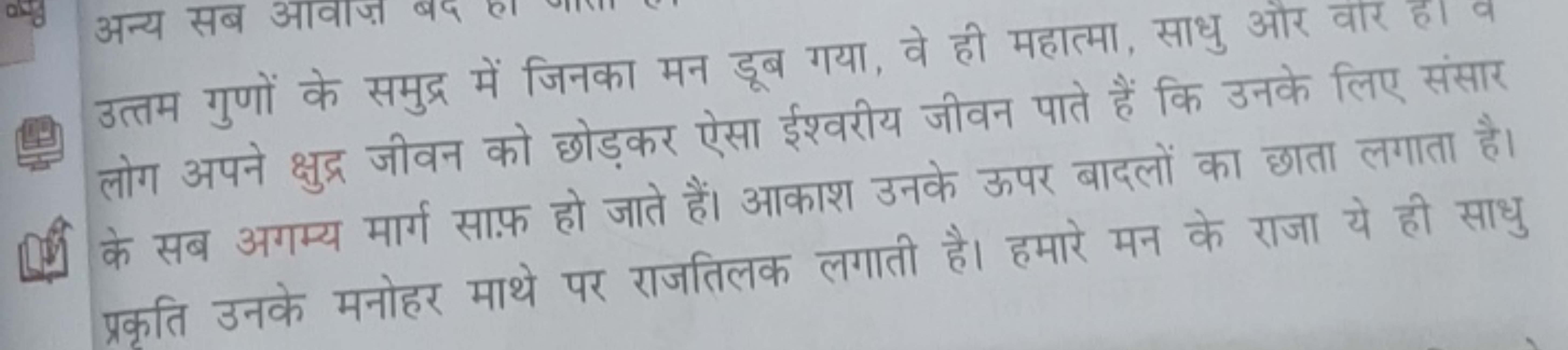 (5)
उत्तम गुणों के समुद्र में जिनका मन डूब गया, वे ही महात्मा, साधु और