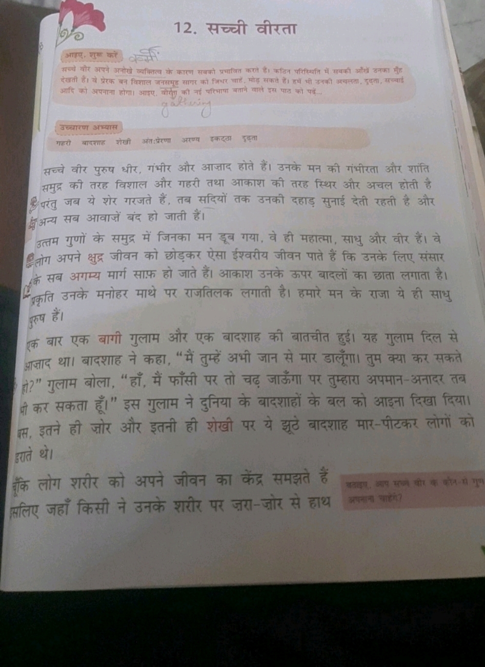 12. सच्ची वीरता

आइए, शुक्त करें क्सं
सच्चे वीर अपने अनोखे व्यक्तित्य 