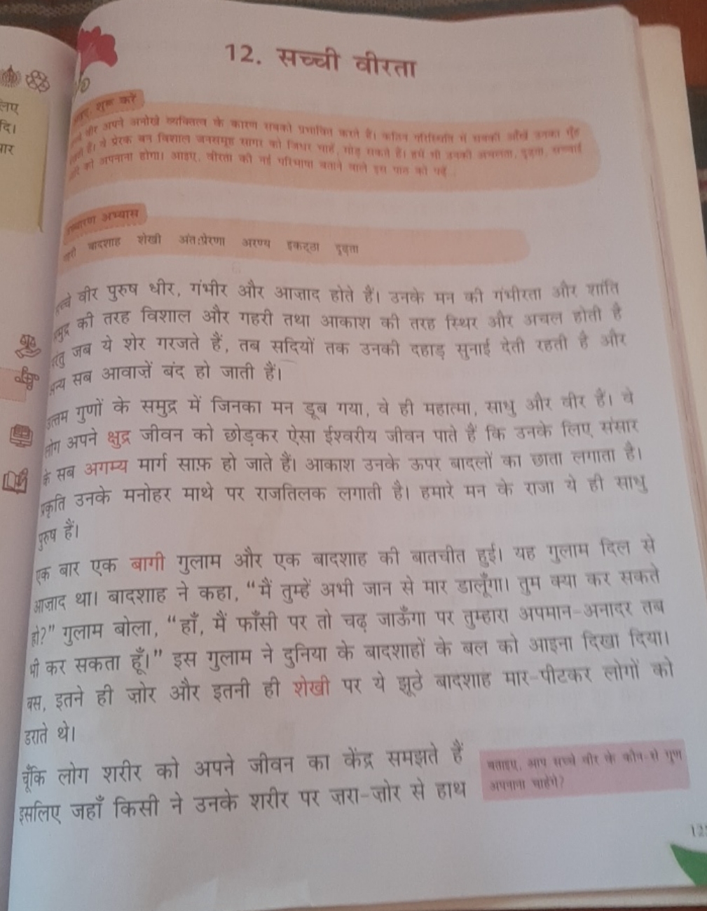 12. सच्ची वीरता

बीर पुरुष धीर, गंभीर और आजाद होते हैं। उनके मन की गंभ