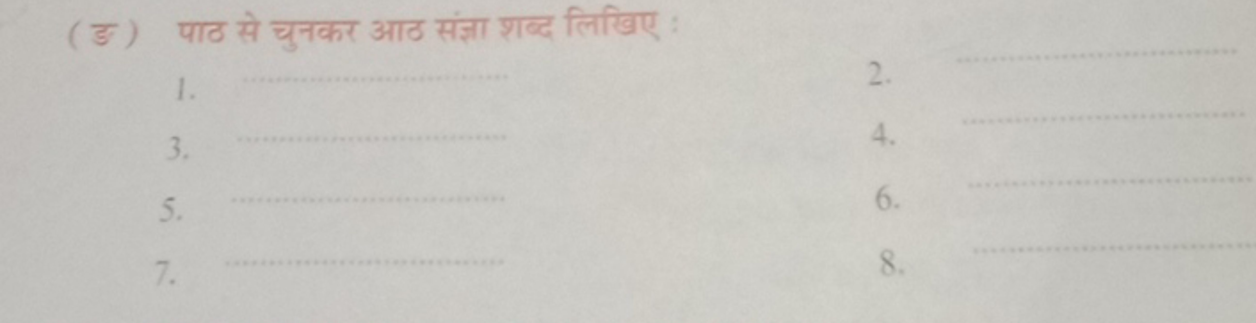 (ङ) पाठ से चुनकर आठ संज्ञा शब्द लिखिए :
1.
2.
3. 
4. 
5.  
6. 
7. 
8.