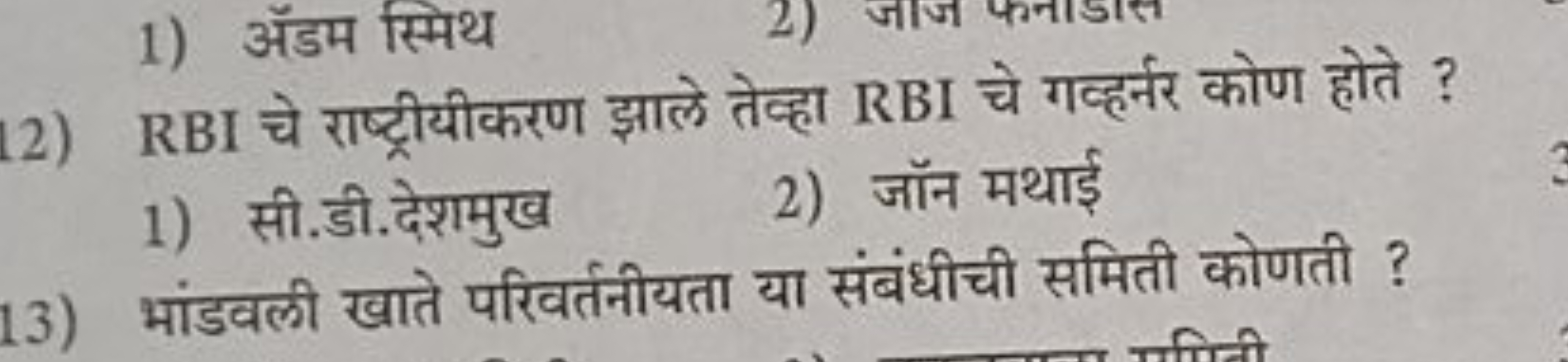 12) RBI चे राष्ट्रीयीकरण झाले तेन्हा RBI चे गव्हर्नर कोण होते ?
1) सी.