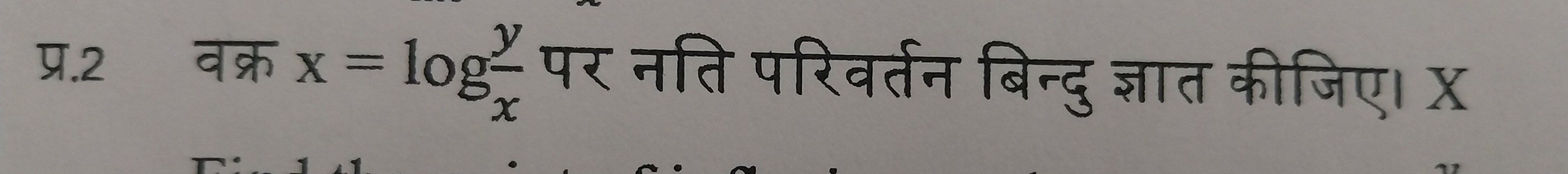 प्र. 2 वक्र x=logxxy​​ पर नति परिवर्तन बिन्दु ज्ञात कीजिए। X