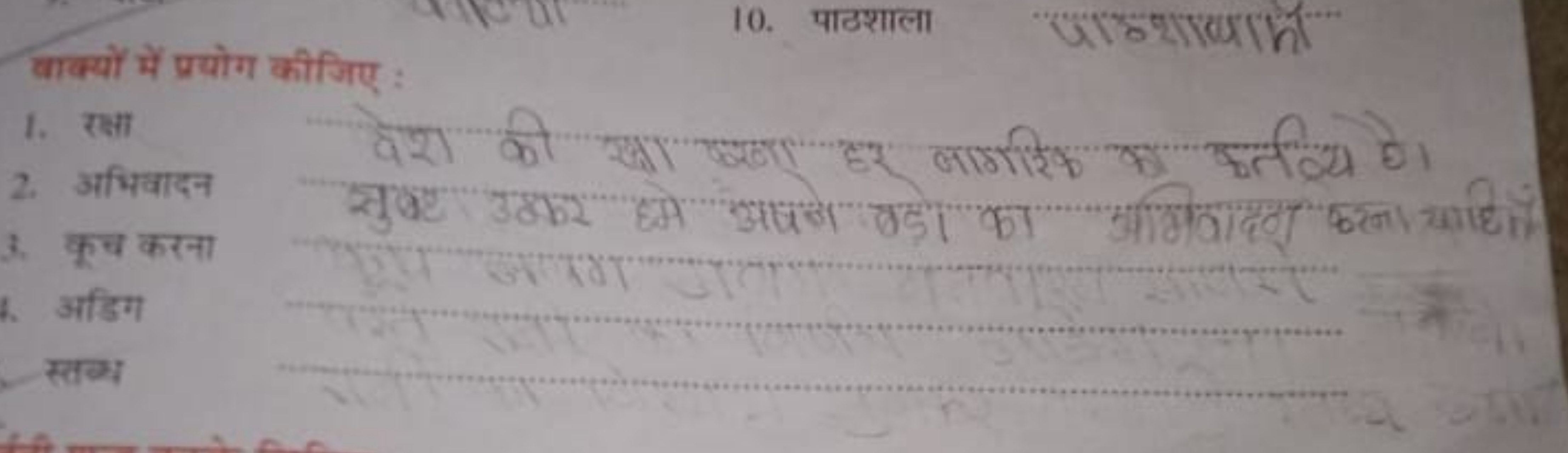 वाक्यों में प्रयोग कीजिए :
10. पाठशाला

पा०शायां
1. रसा
2. अभिवादन

वे