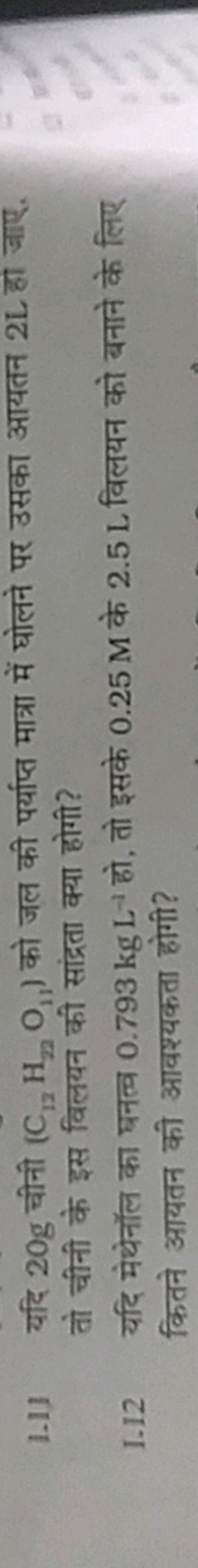 तो चीनी के इस विलयन की सांद्रता क्या होगी?
1.12 यदि मेथेनॉल का घनत्व 0