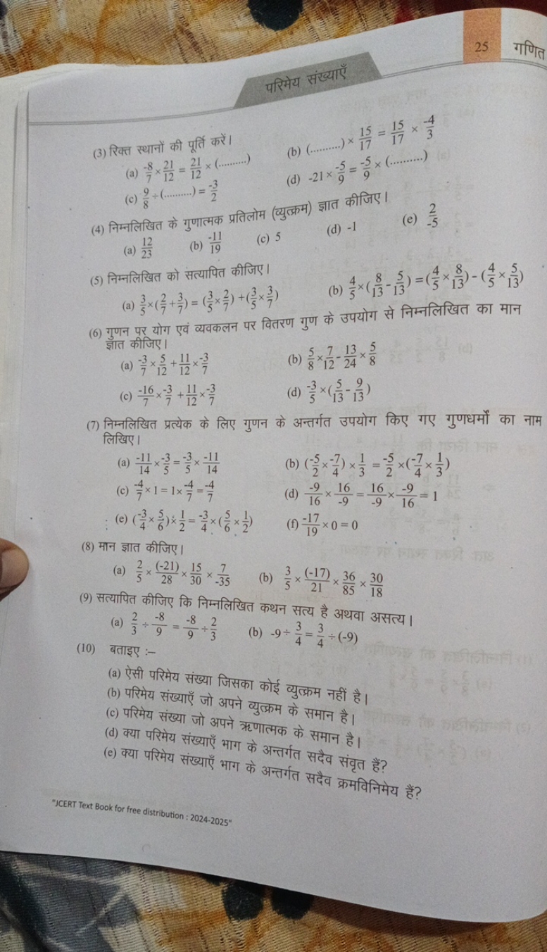 25

परिमेय संख्याएँ
(3) रिक्त स्थानों की पूर्ति करें।
(a) 7−8​×1221​=1