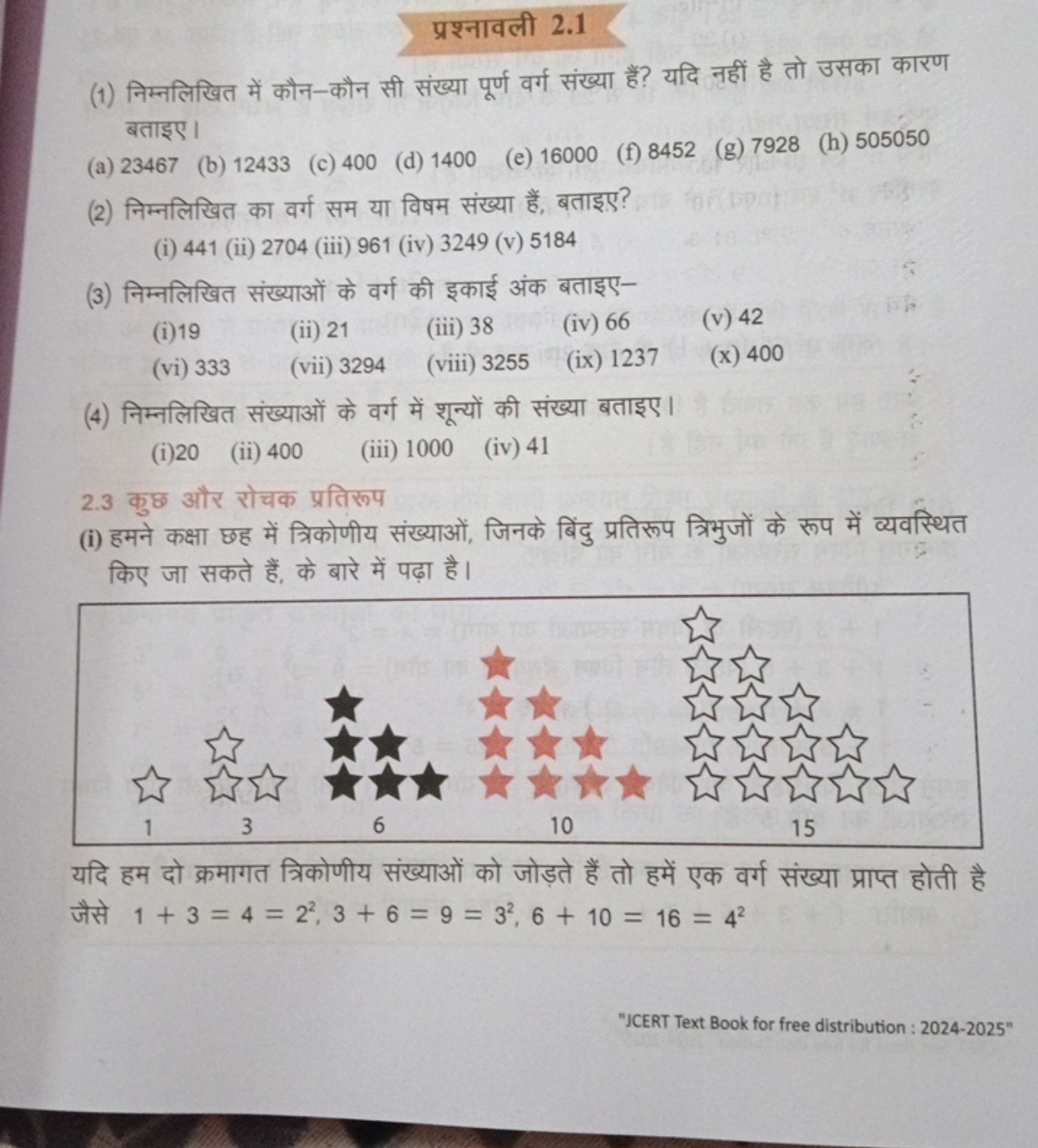 प्रश्नावली 2.1
(1) निम्नलिखित में कौन-कौन सी संख्या पूर्ण वर्ग संख्या 