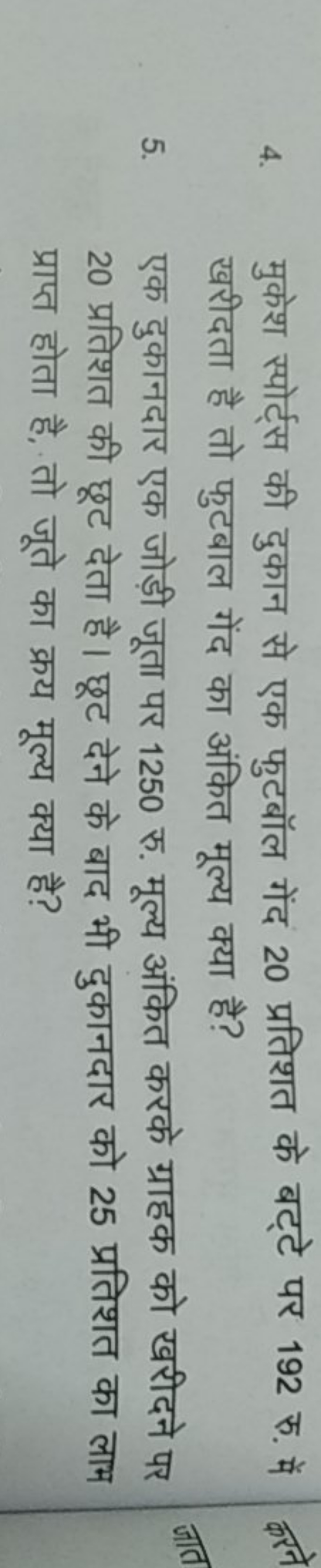 4. मुकेश स्पोर्ट्स की दुकान से एक फुटबॉल गेंद 20 प्रतिशत के बट्टे पर 1