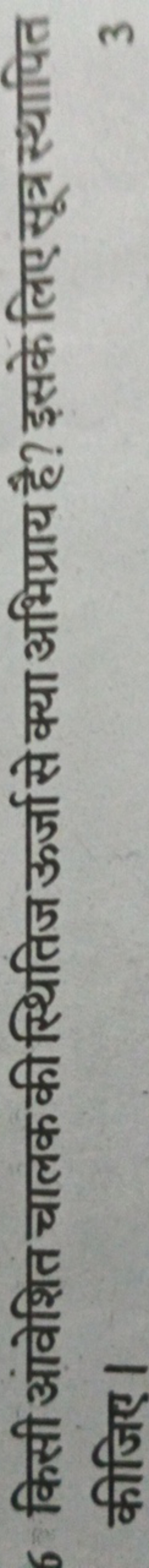 6 किसी आंवेशित चालक की स्थितिज ऊर्जा से क्या अभिप्राय है? इसके लिए सूत