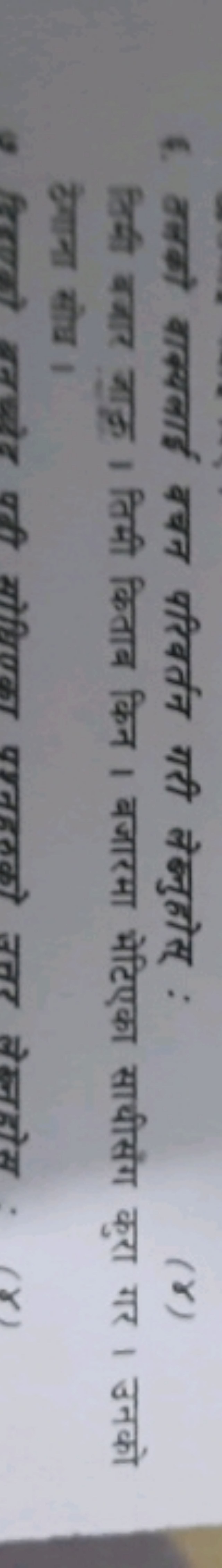 4. तलको बाक्यलाई बचन परिवर्तन गरी लेबुहोस् :
(子) त्रिमी बज्ञार जाए । त