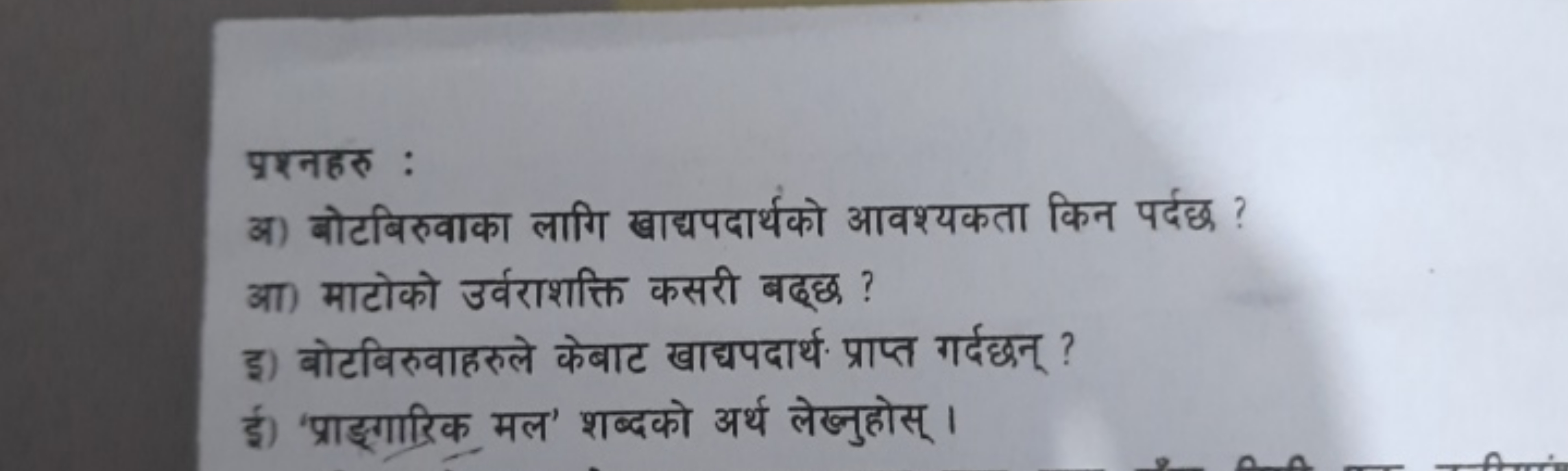 प्रश्नहरु :
अ) बोटबिरुवाका लागि खाद्यपदार्थको आवश्यकता किन पर्दछ ?
आ) 