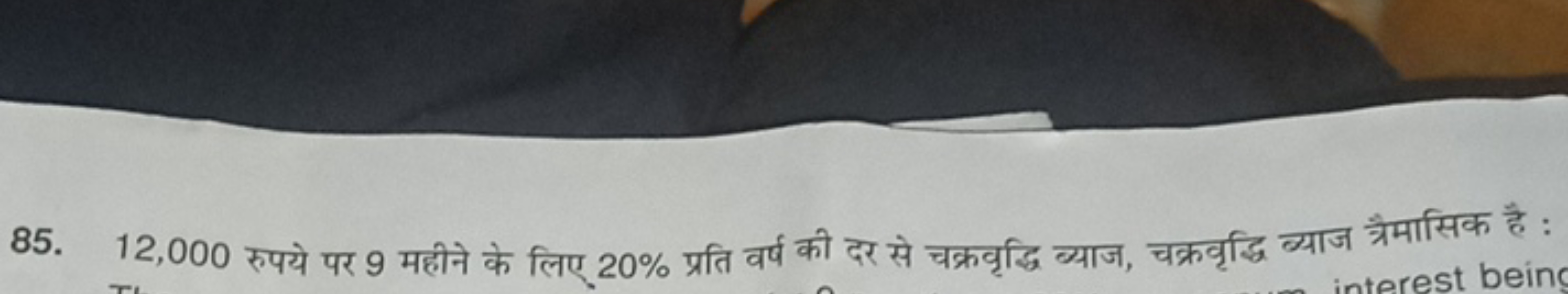 85. 12,000 रुपये पर 9 महीने के लिए 20% प्रति वर्ष की दर से चक्रवृद्धि 