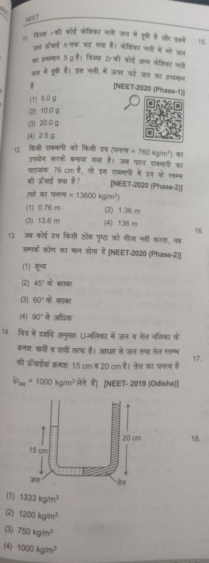 NEET
11. त्रिज्या r की कोई केशिका नली जल में हूबी है और इसमें जल ऊँचाई