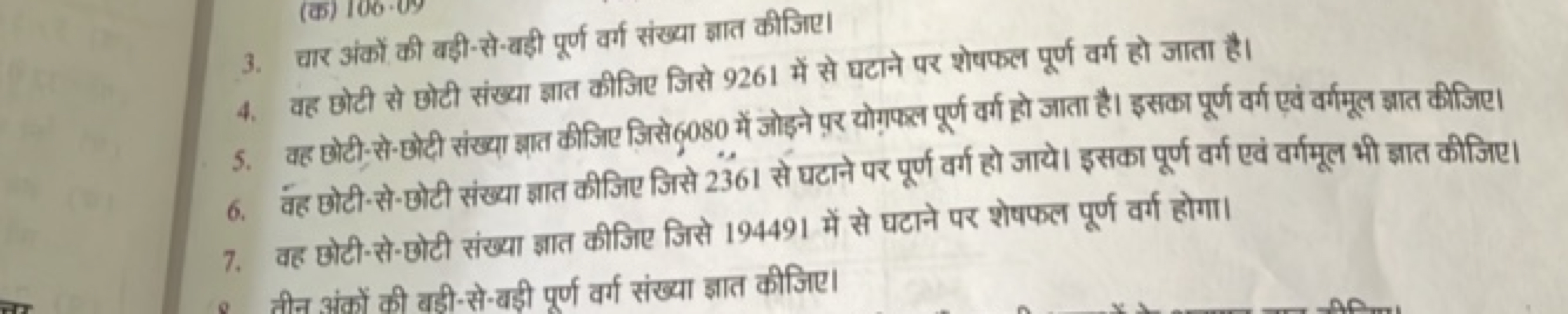 3. चार अंकों की वड़ी-से-वड़ी पूर्ण वर्ग संख्या ज्ञात कीजिए।
4. वह छोटी