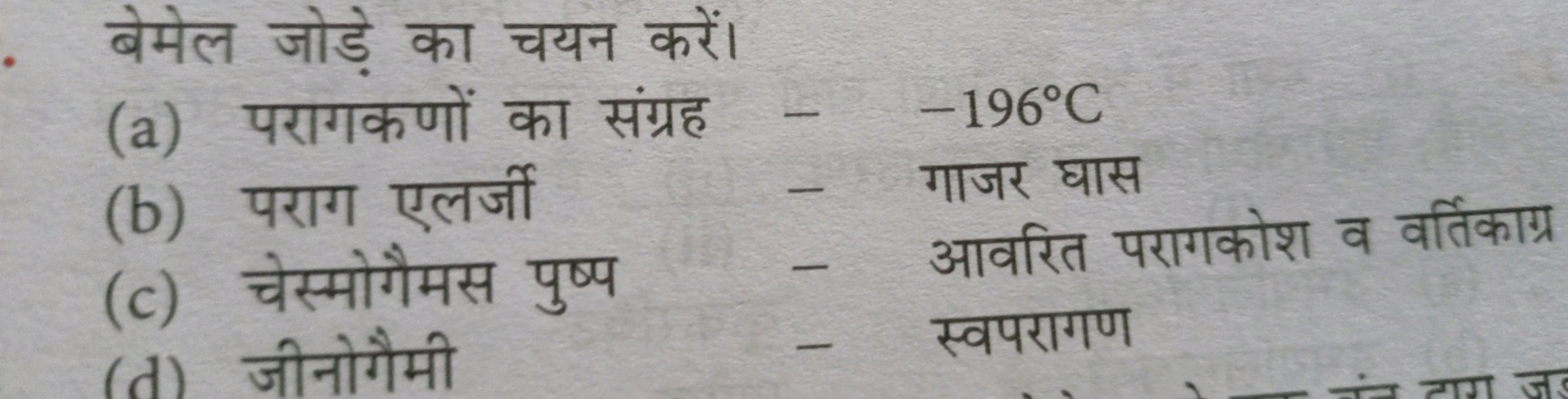 बेमेल जोड़े का चयन करें।
(a) परागकणों का संग्रह - −196∘C
(b) पराग एलर्