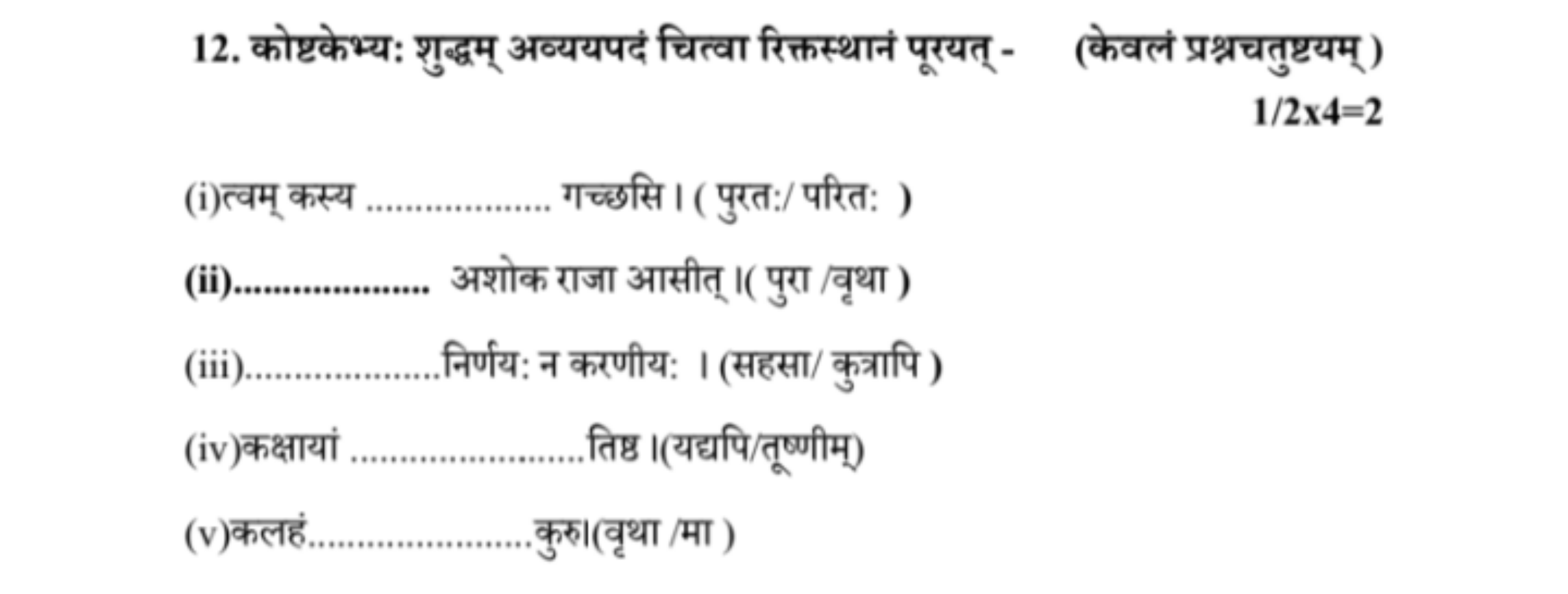 12. कोष्टकेथ्य: शुद्धम् अण्ययपदं चित्वा रिक्तस्थानं पूरयत् -
(केवलं प्