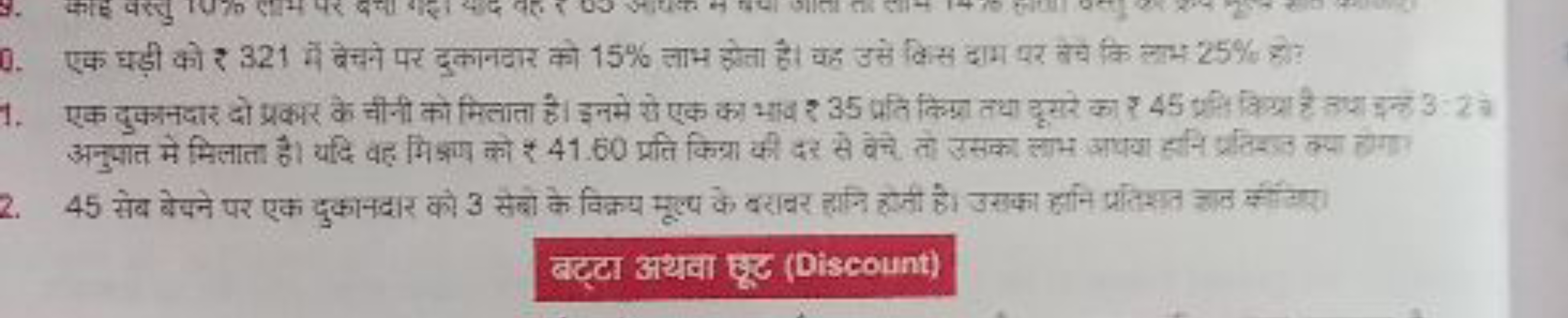 0. एक घड़ी को ₹ 321 में बेचने पर दुकानटार को 15% लाभ छोता है। वह उसे ल