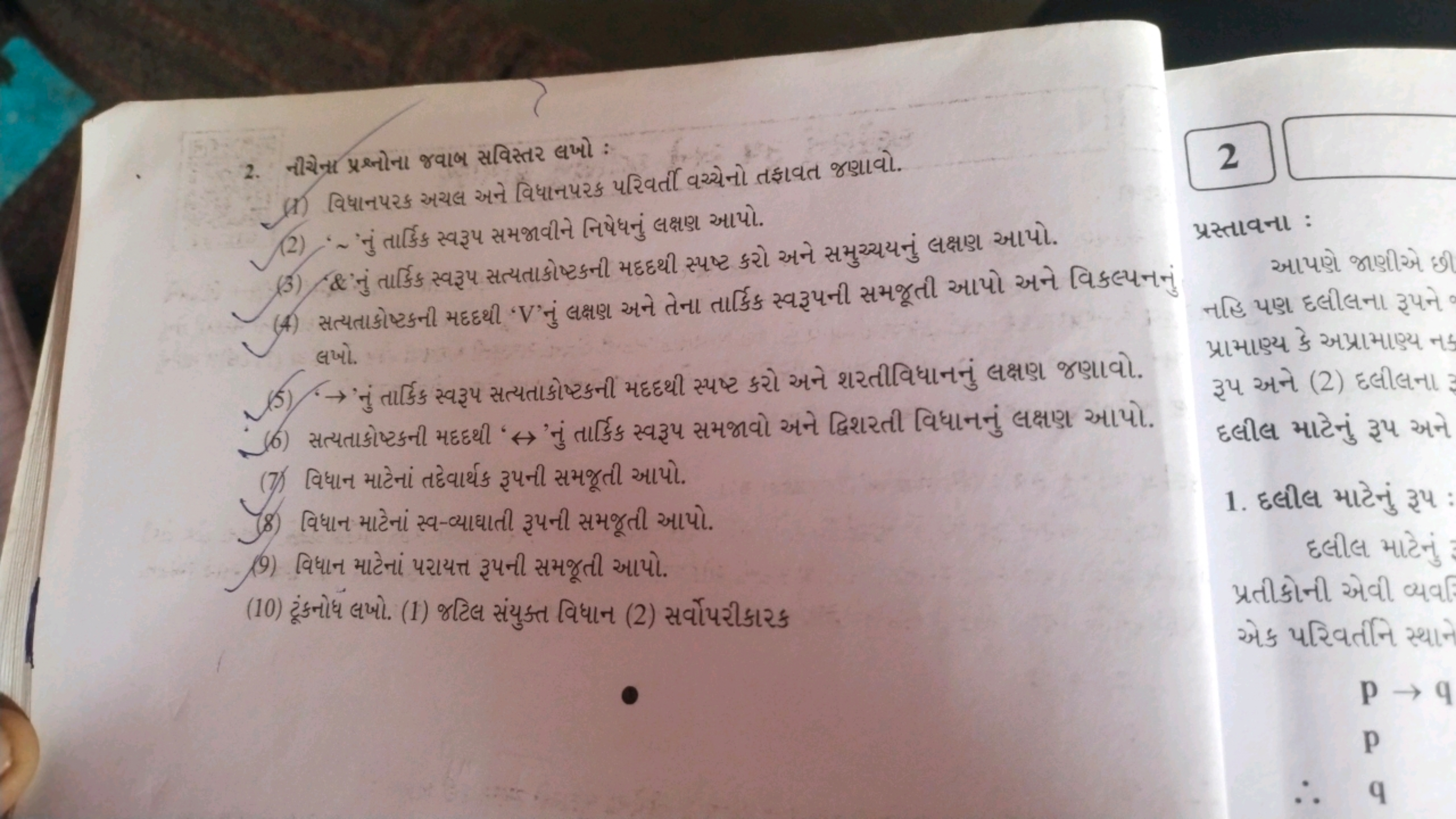 2. નીચેન1 પ્ર્નોના જવાભ સવિસ્તર લખો:
(1) विधાનપરક અયલ અને વિધાનપરક પરિ