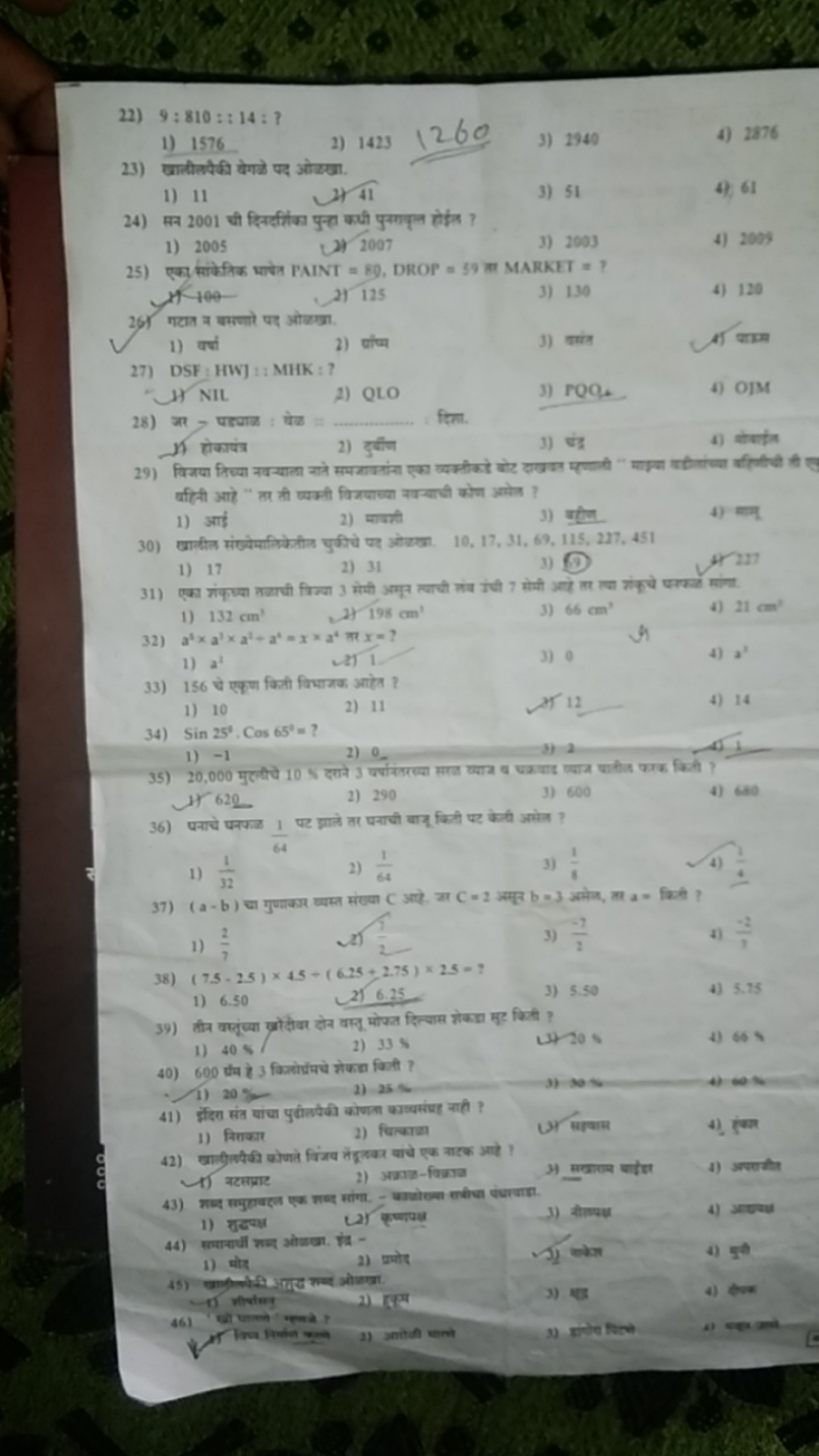 22) 9:810:14: ?
1) 1576
2) 1423
1260
3) 2940
4) 2876
23) छातीलपेकी येग