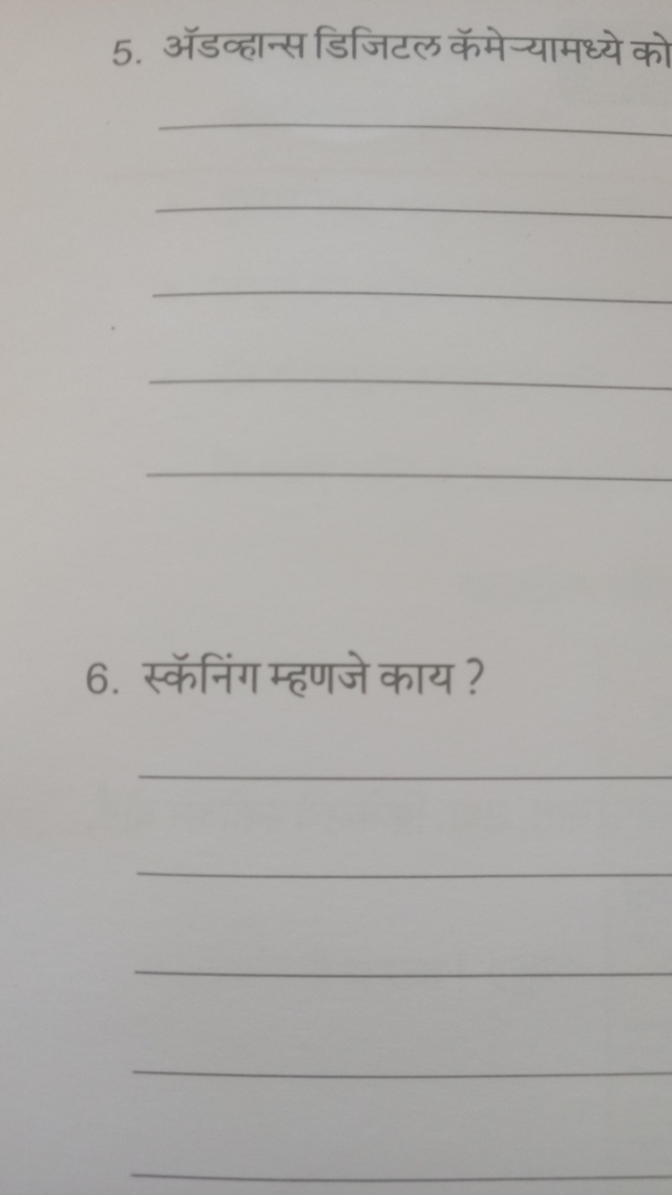 5. ॅडव्हान्स डिजिटल कॅमे न्यामध्ये को     
6. स्कॅनिंग म्हणजे काय ?   