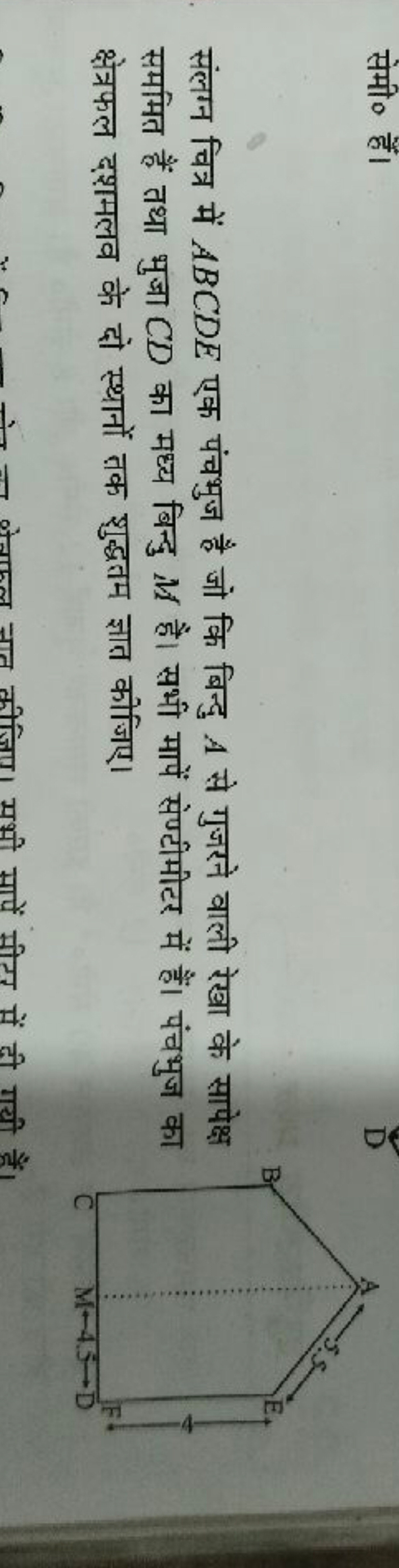 सेमी० हैं।
D

संलग्न चित्र में ABCDE एक पंचभुज है जो कि बिन्दु A से गु