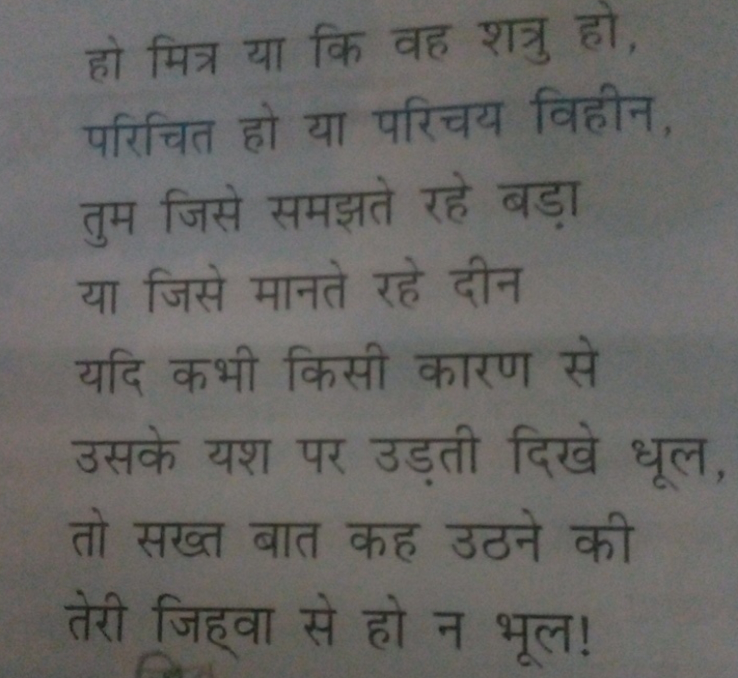 हो मित्र या कि वह शत्रु हो, परिचित हो या परिचय विहीन, तुम जिसे समझते र