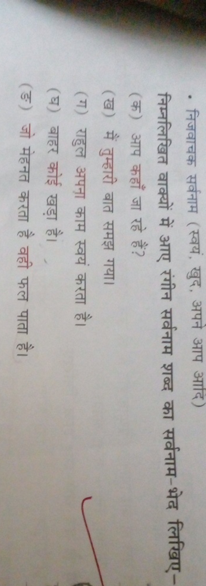 - निजवाचक सर्वनाम (स्वयं, खुद, अपने आप आदि)

निम्नलिखित वाक्यों में आए